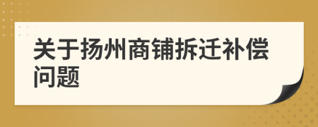 关于扬州商铺拆迁补偿问题