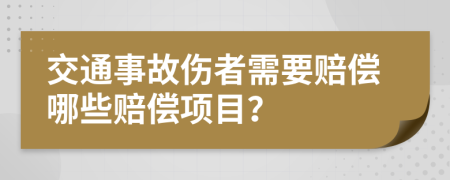 交通事故伤者需要赔偿哪些赔偿项目？