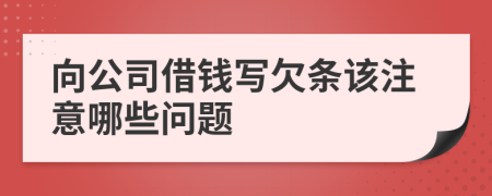 向公司借钱写欠条该注意哪些问题