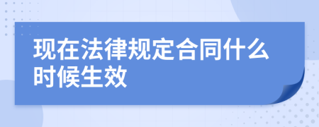 现在法律规定合同什么时候生效