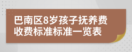 巴南区8岁孩子抚养费收费标准标准一览表