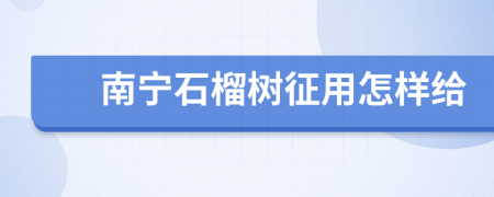 南宁石榴树征用怎样给
