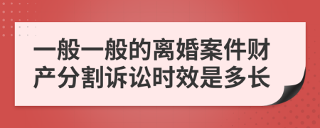 一般一般的离婚案件财产分割诉讼时效是多长