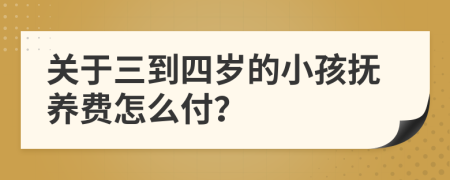 关于三到四岁的小孩抚养费怎么付？