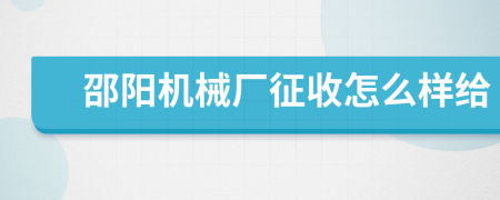 邵阳机械厂征收怎么样给