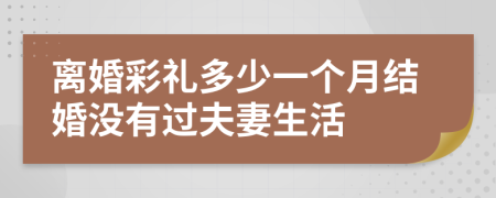 离婚彩礼多少一个月结婚没有过夫妻生活