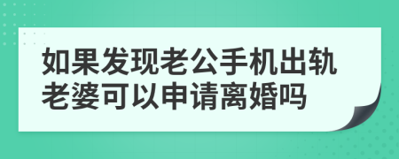 如果发现老公手机出轨老婆可以申请离婚吗