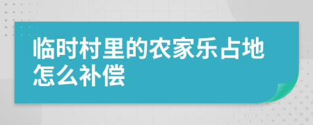 临时村里的农家乐占地怎么补偿