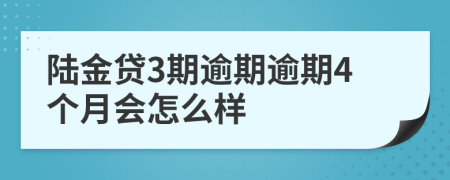 陆金贷3期逾期逾期4个月会怎么样