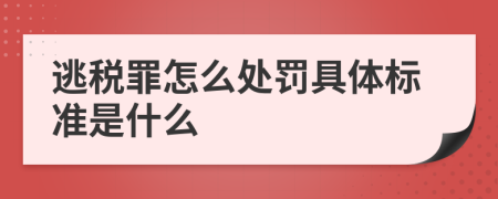 逃税罪怎么处罚具体标准是什么