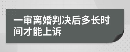 一审离婚判决后多长时间才能上诉