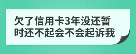 欠了信用卡3年没还暂时还不起会不会起诉我