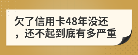 欠了信用卡48年没还，还不起到底有多严重