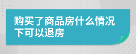 购买了商品房什么情况下可以退房