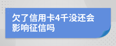 欠了信用卡4千没还会影响征信吗