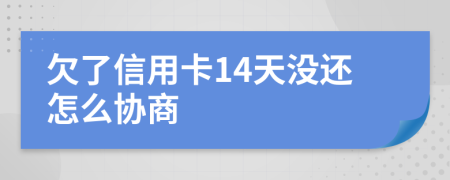 欠了信用卡14天没还怎么协商