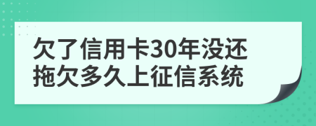 欠了信用卡30年没还拖欠多久上征信系统