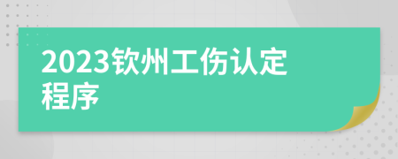 2023钦州工伤认定程序