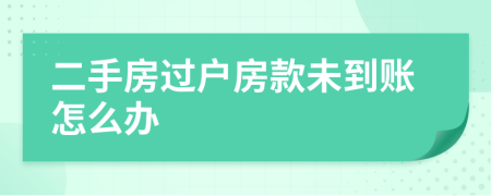 二手房过户房款未到账怎么办