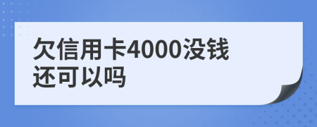 欠信用卡4000没钱还可以吗
