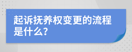 起诉抚养权变更的流程是什么？