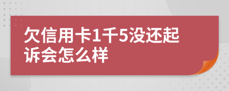 欠信用卡1千5没还起诉会怎么样