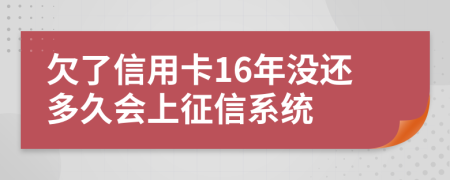 欠了信用卡16年没还多久会上征信系统