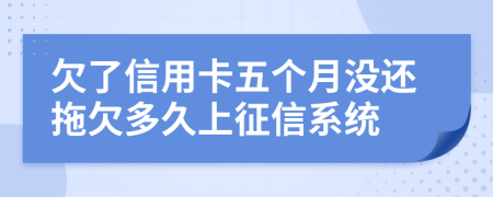 欠了信用卡五个月没还拖欠多久上征信系统