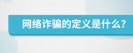 网络诈骗的定义是什么？