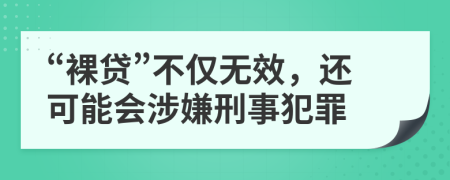 “裸贷”不仅无效，还可能会涉嫌刑事犯罪