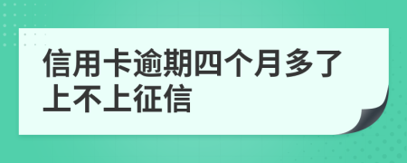信用卡逾期四个月多了上不上征信