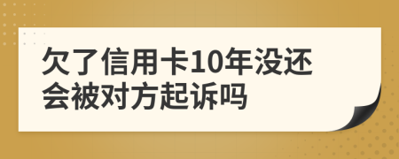 欠了信用卡10年没还会被对方起诉吗