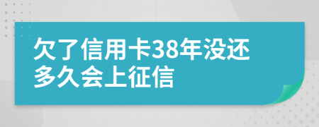 欠了信用卡38年没还多久会上征信