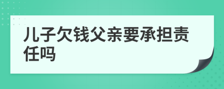 儿子欠钱父亲要承担责任吗