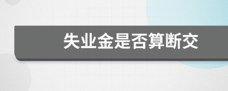 失业金是否算断交