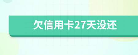 欠信用卡27天没还