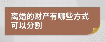 离婚的财产有哪些方式可以分割