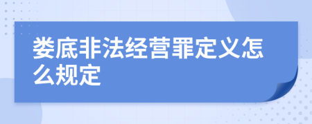 娄底非法经营罪定义怎么规定