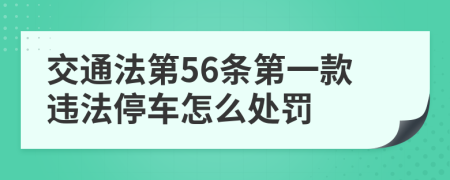 交通法第56条第一款违法停车怎么处罚