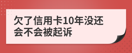 欠了信用卡10年没还会不会被起诉