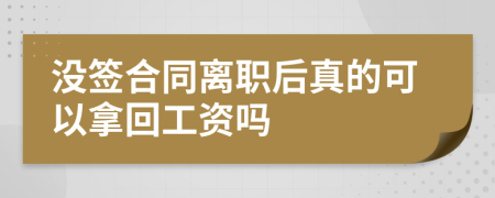 没签合同离职后真的可以拿回工资吗