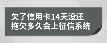 欠了信用卡14天没还拖欠多久会上征信系统