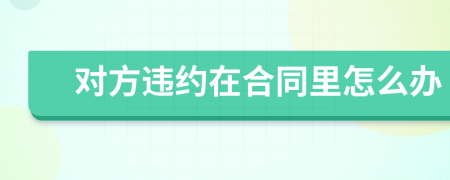 对方违约在合同里怎么办