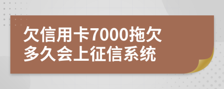 欠信用卡7000拖欠多久会上征信系统