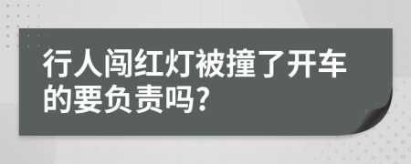 行人闯红灯被撞了开车的要负责吗?