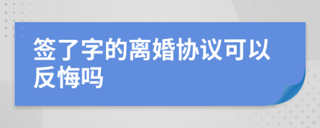 签了字的离婚协议可以反悔吗