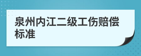 泉州内江二级工伤赔偿标准