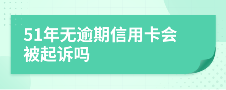 51年无逾期信用卡会被起诉吗