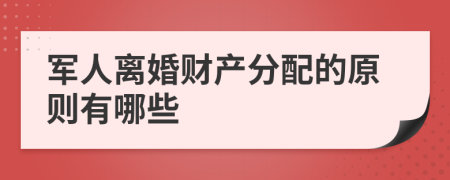 军人离婚财产分配的原则有哪些