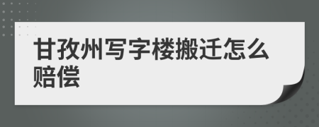 甘孜州写字楼搬迁怎么赔偿